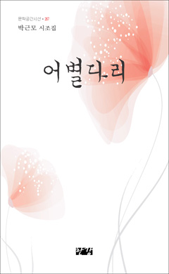 박근모-어별다리.jpg