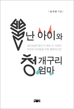 김숙영-뿔난아이와-청개구리엄마.jpg
