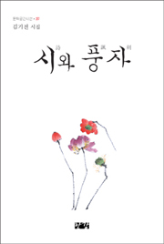 김기전-시와풍자_웹.jpg