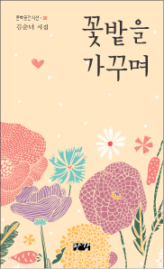 김순녀 시집-꽃밭을 가꾸며 (1).jpg