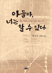 박의신(아들아)표지 사본.JPG