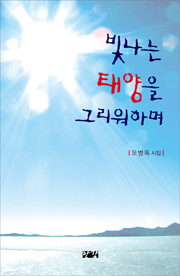 242-오병욱(빛나는태양을그리워하며)표지.jpg